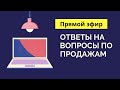 Прямой эфир - ответы на вопросы по продажам