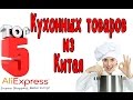 Топ 5 кухонных товаров из Китая