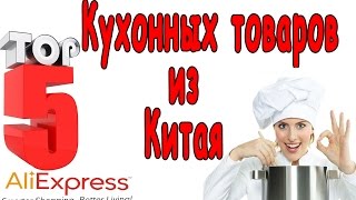 Топ 5 кухонных товаров из Китая