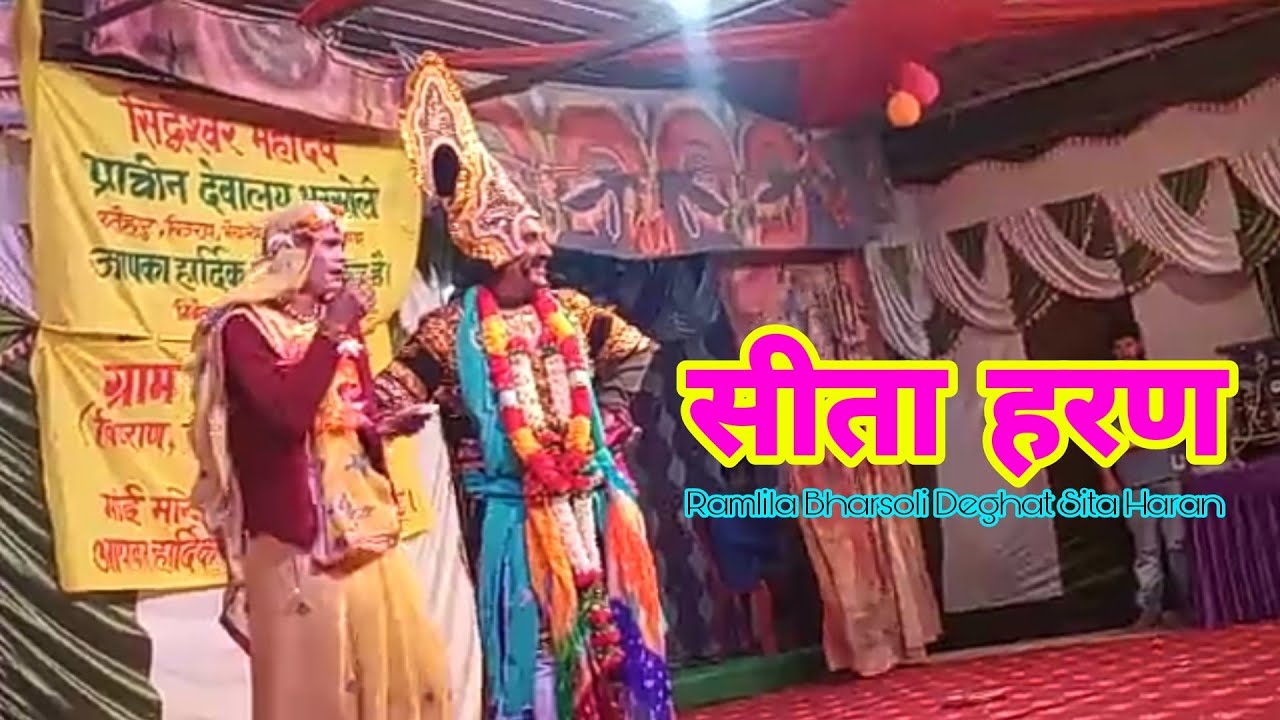 सीता हरण || Ramlila Bharsoli Deghat || Sita Haran ||  Ramlila 2020 || Uttarakhand