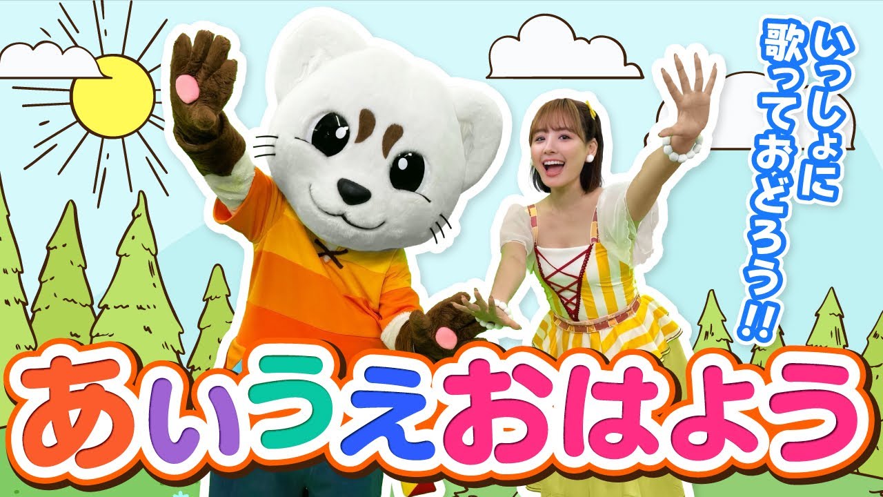 【童謡】あいうえおはよう♪