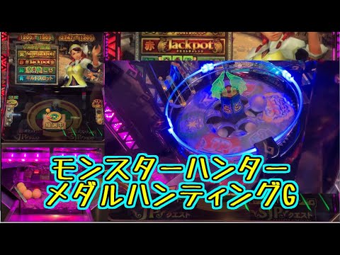 メダルゲーム】モンスターハンター メダルハンティングG【JAPAN