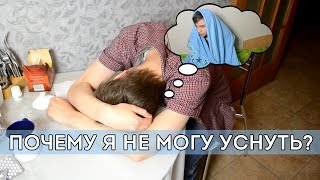 ПОЧЕМУ я не могу УСНУТЬ?!