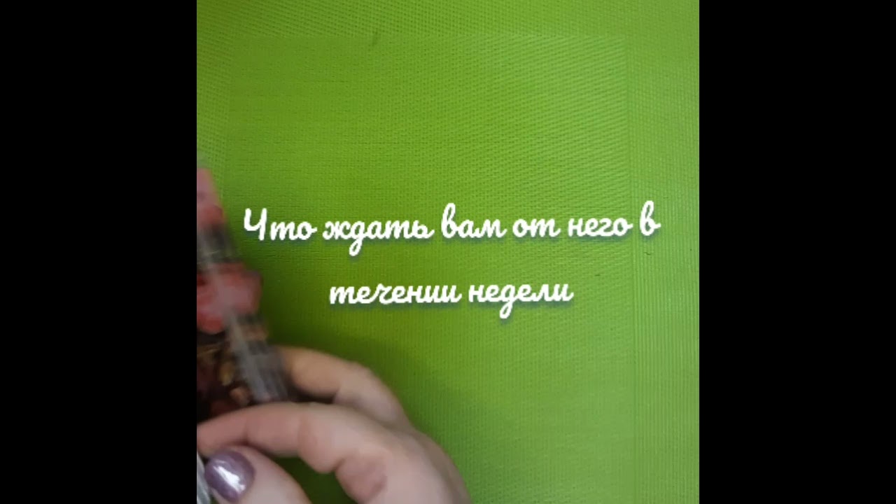 что ждать вам от него в течении недели????????? - YouTube