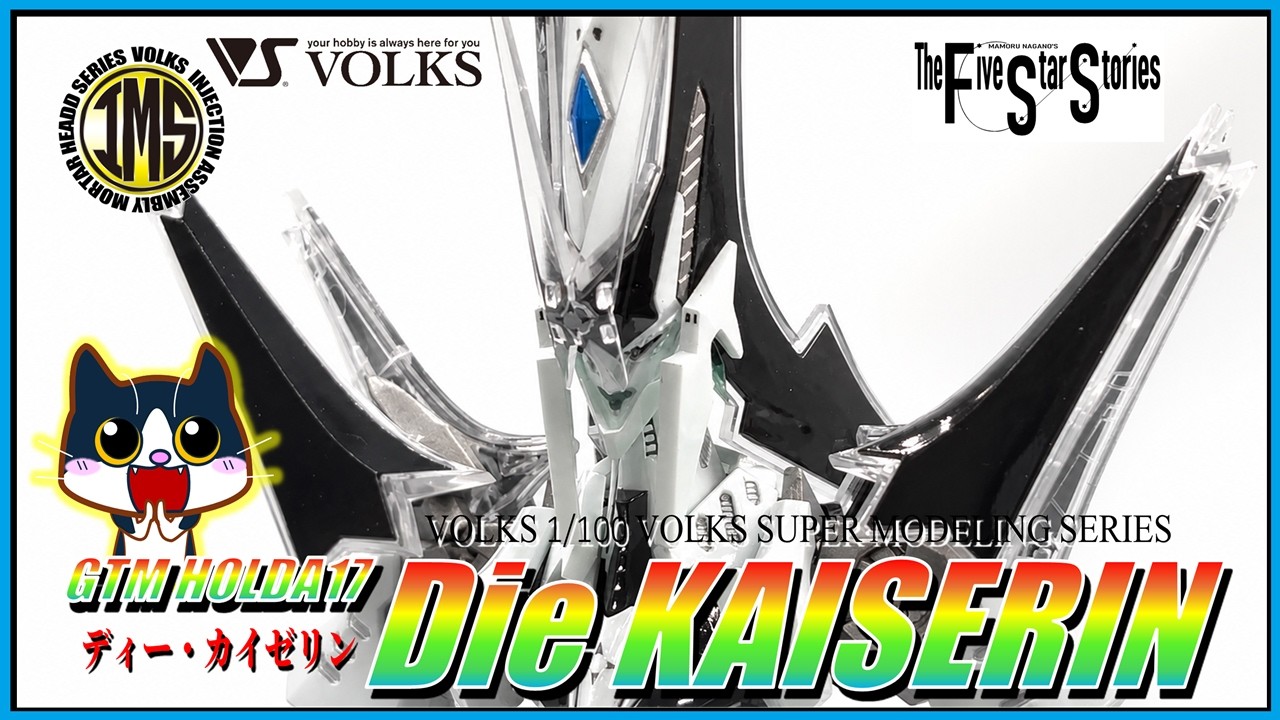 F.S.S.】#05 VSMS 1/100 GTM HOLDA17 Die KAISERIN #プラモデル