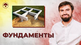 Типы Фундамента. Свайный, ленточный фундамент. Плюсы и минусы. Утепление Фундамента