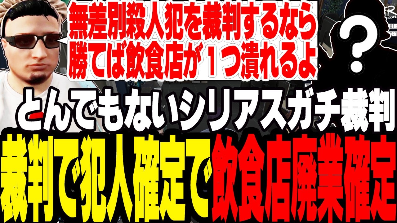 【ストグラS2】負ければ無差別殺人が確定し飲食店が1件廃業になり潰れるシリアスガチ裁判へ【切り抜き/ましゃかり/赤ちゃんキャップ】