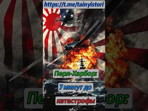 Перл-Харбор: 7 минут до катастрофы #shorts #история