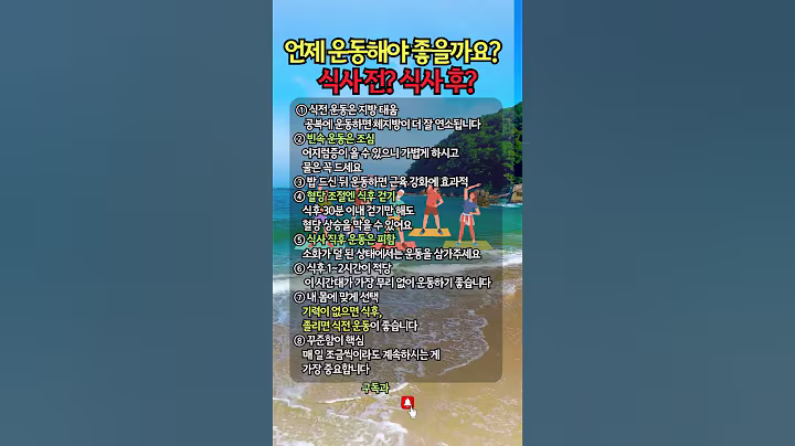 운동 언제하는게 좋을까요, 식사 전? 식사 후? #건강 #운동