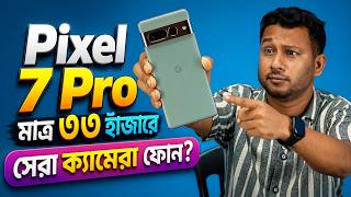 Pixel 7 Pro: মাত্র ৩৩ হাজারে King of Camera ফোন?🇧🇩 Used Pixel 7 Pro Bangla Review in 2026 I TechTalk
