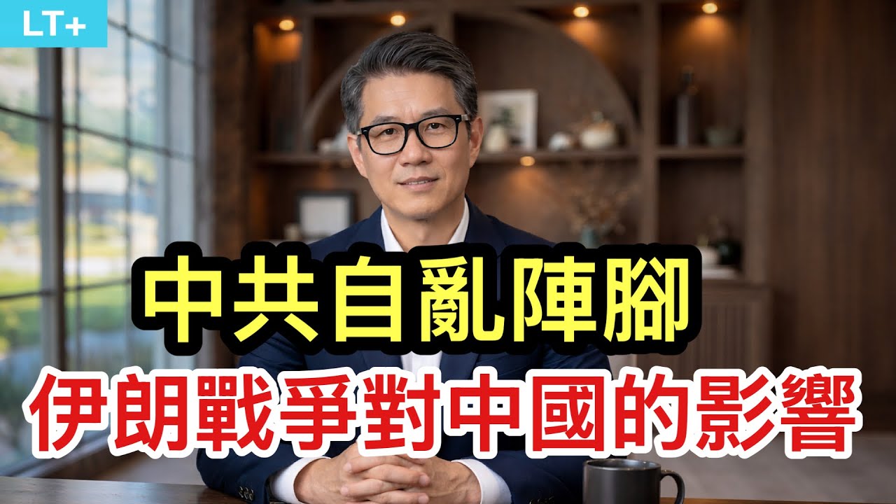 伊朗戰爭對中共有何影響？美國並不隱瞞戰略意圖，中共亂了陣腳。