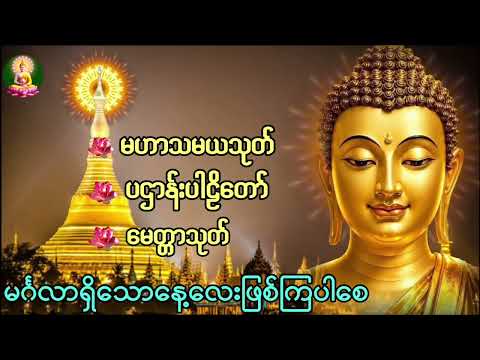 မဟာသမယသုတ် ပဌာန်းပါဠိတော် မေတ္တာသုတ်