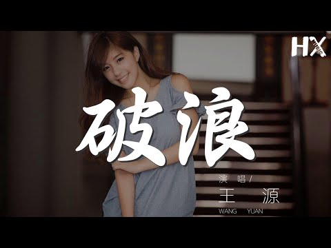 破浪 - 王源『乘風破浪 更廣闊的海洋』【動態歌詞Lyrics】
