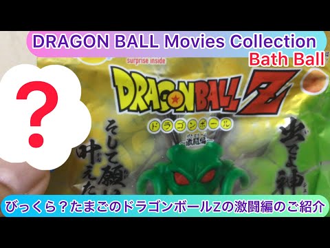 arichin Bikkura? Tamago Dragon Ball Z Fierce Battle Edition