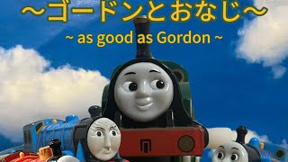 ゴードンとおなじ　~as good as gordon ~