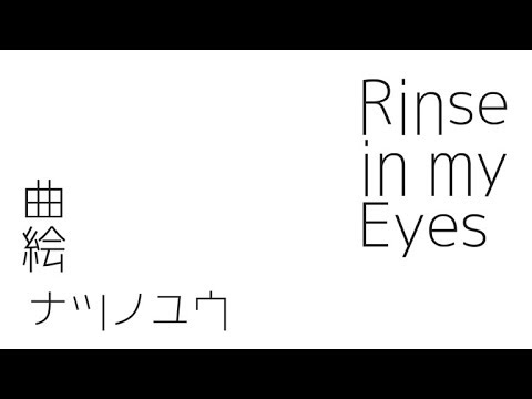【重音テト】Rinse in my Eyes【オリジナル】