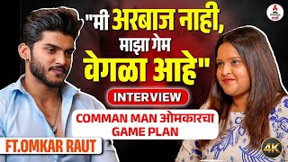 Bigg Boss Marathi 6 Omkar Raut Interview | गरीबीतून सुरु झालेला Struggle , कुटुंब आणि स्वप्न