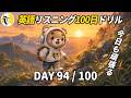 英語リスニング100日ドリルDay 94