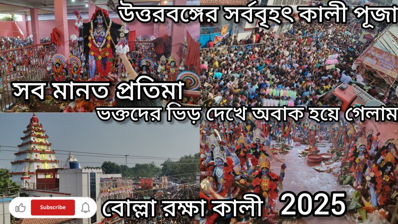 BOLLA KALI PUJA 2025 | Bolla Kali Puja 2025 এ ভক্তদের ভিড় দেখে অবাক হয়ে গেলাম।