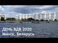 День ВДВ 2020. Минск.