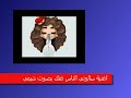 اغنية سالونى الناس عنك يا حبيبى بصوت شيمى روعة فوق الخيال 2016