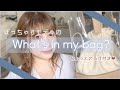 【約90kg】ぽっちゃりモデルのWhat's in my bag?《超絶最低限の持ち物！》
