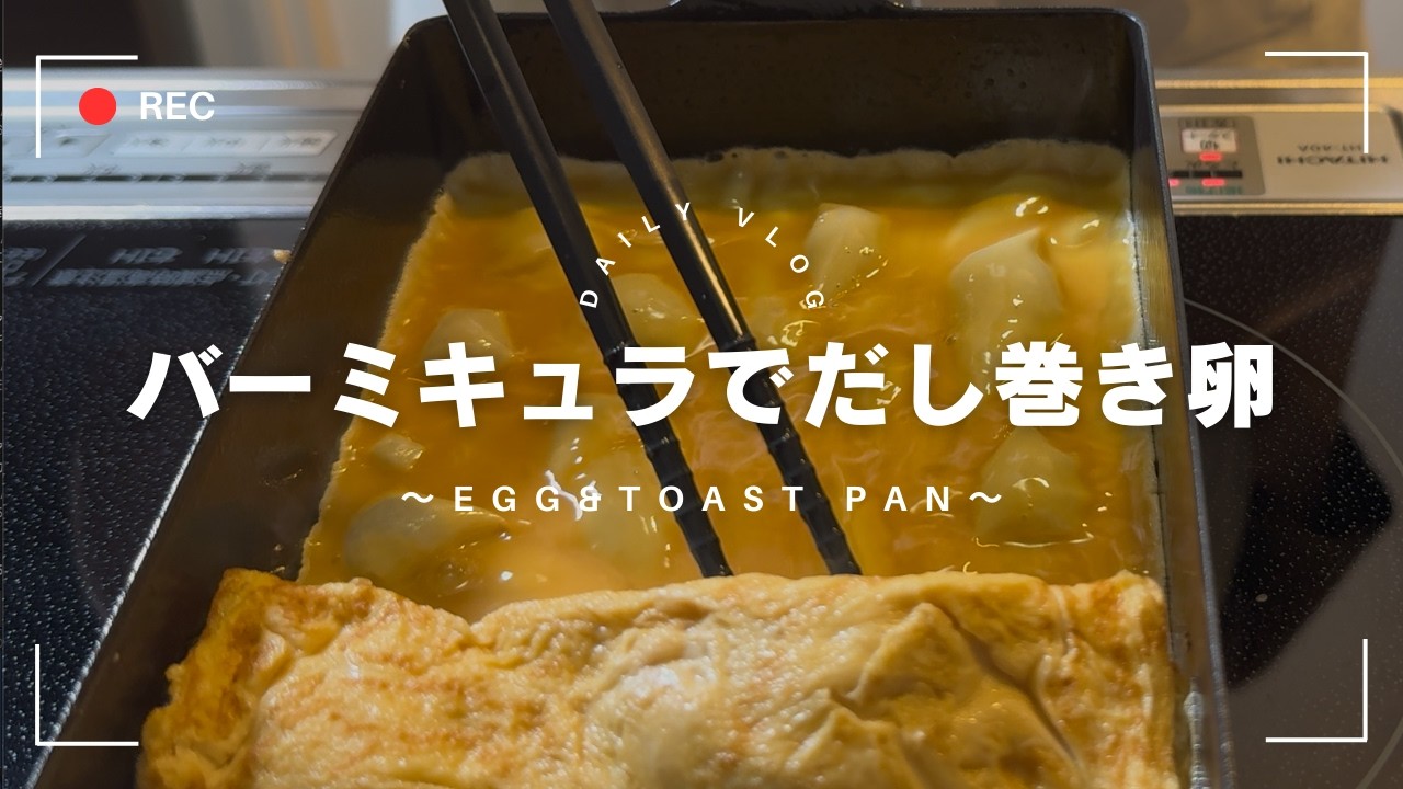 バーミキュラEGG&TOAST PAN卵焼き上達記録🍳ぷるん♪ふわっ♪老舗だし