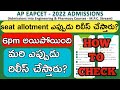 Ap eamcet 2022||Time is 6pm when did seat allotment will be released||How to check seat allotment