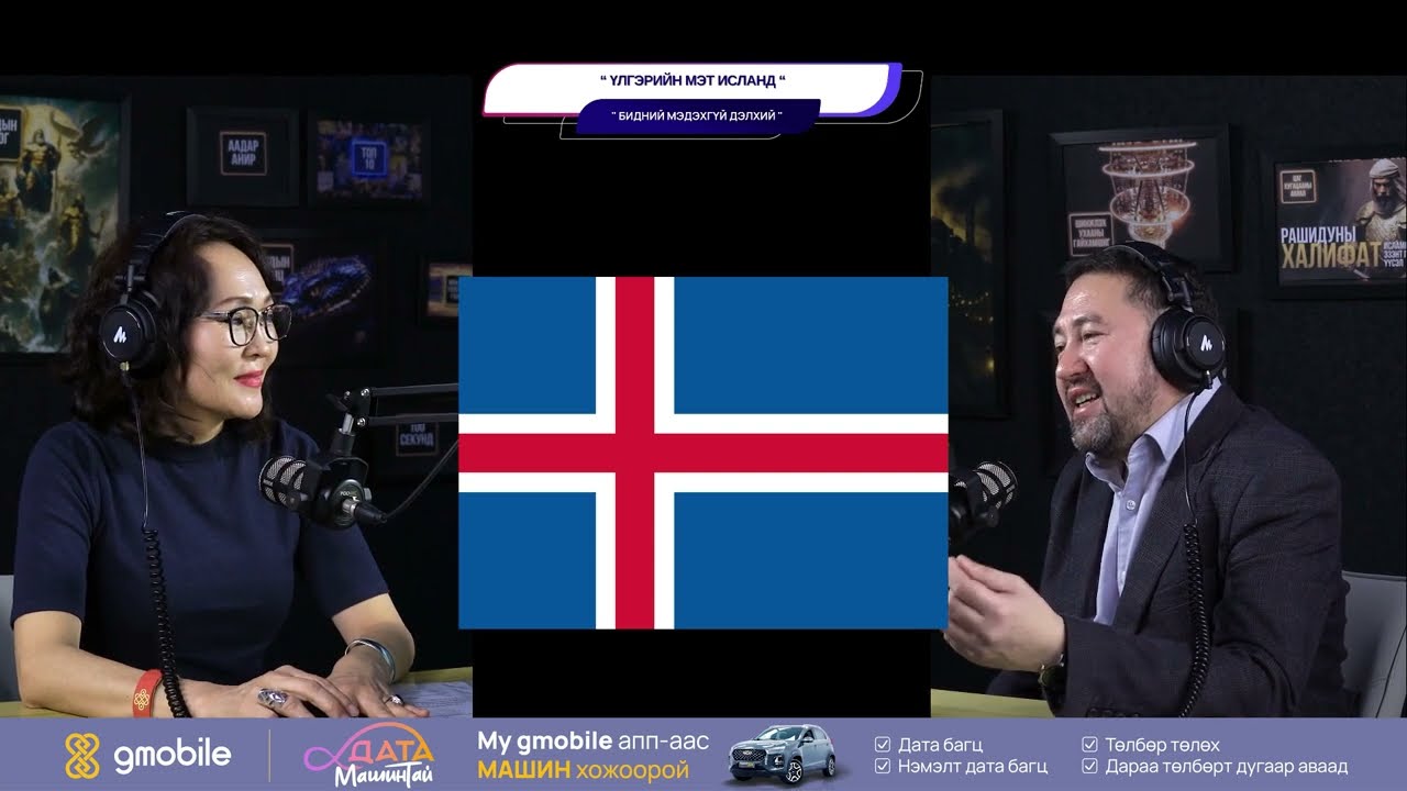 Үлгэрийн мэт Исланд - БИДНИЙ МЭДЭХГҮЙ ДЭЛХИЙ