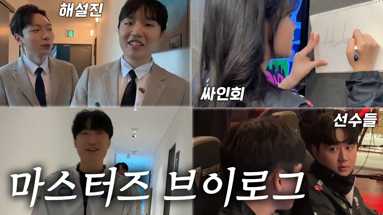 마스터즈 in 부산 ! 선수들과 생방송 브이로그