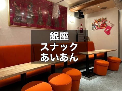 銀座スナック　【あいあん(アイアン)】　店内紹介