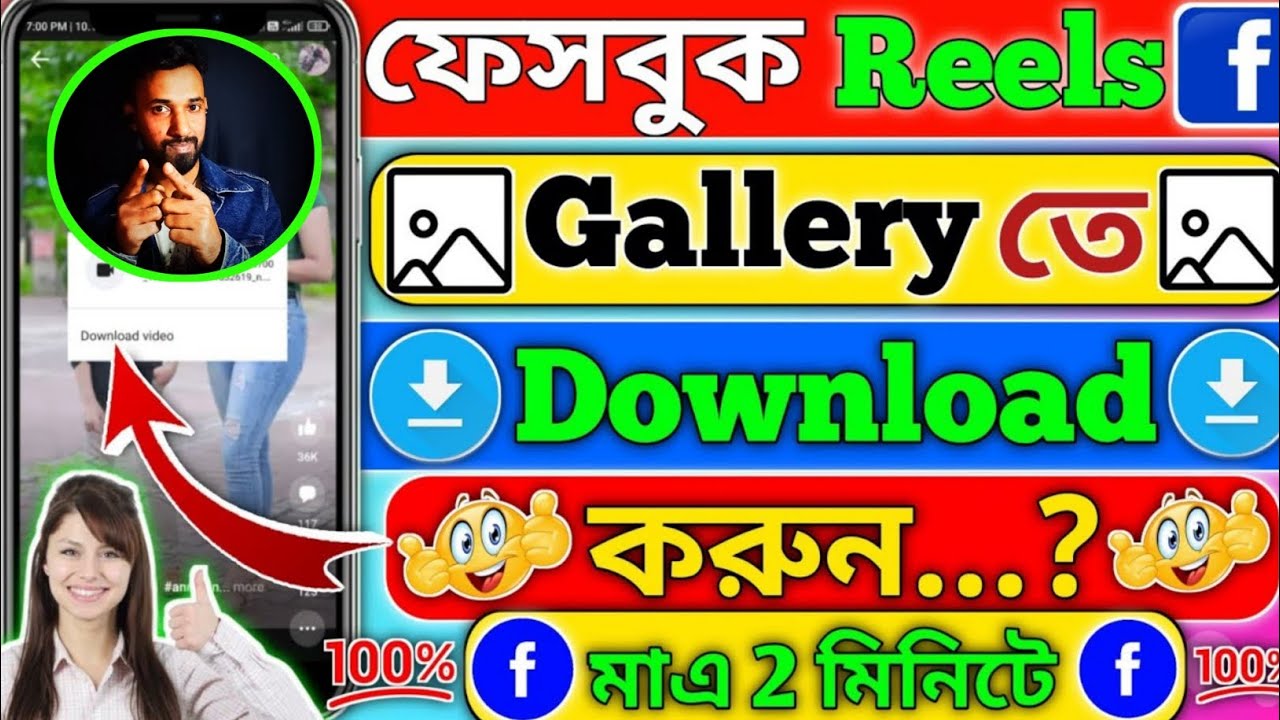 ফেসবুক Reels Video ডাউনলোড করব কিভাবে🤔 How to Get Download reels Video