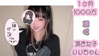 頂き女子りりちゃんのマニュアルの中身がヤバイ!???