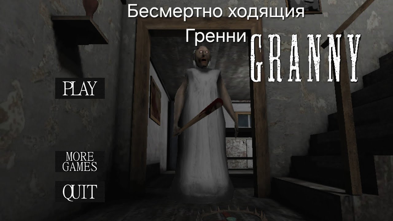 Бесмертно ходящия гренни (Я бессмертный? 2 бака в одном видио) | Granny 1