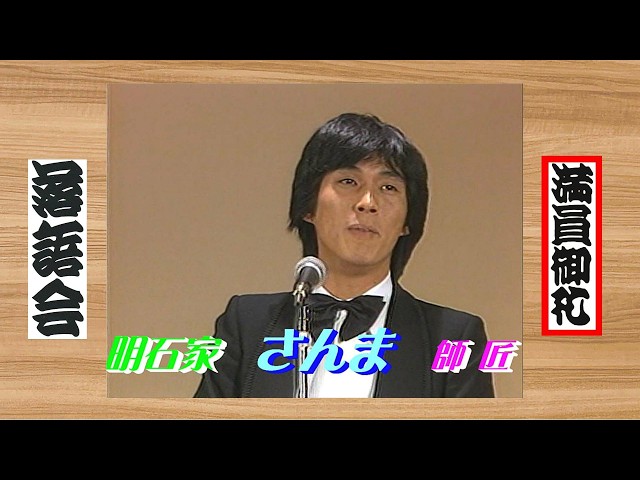 上方落語 らいぶ100選 】何っ ⁉ 明石家 さんま 師匠『 松之助