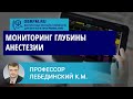 Профессор Лебединский К.М.: Мониторинг глубины анестезии