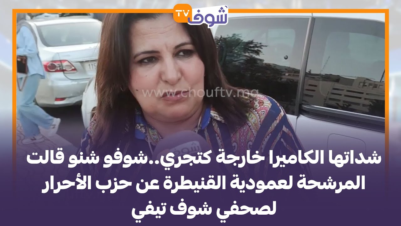 شداتها الكاميرا خارجة كتجري..شوفو شنو قالت المرشحة لعمودية القنيطرة عن حزب الأحرار لصحفي شوف تيفي