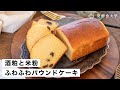 【酒粕】しっとりふわふわパウンドケーキ｜米粉と豆乳で作るレシピ・作り方