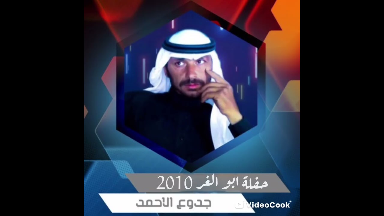 جدوع الاحمد حفلة ابو الغر 2010 ريف حماه الشرقي #جدوع_الاحمد#دبكات #حفلات