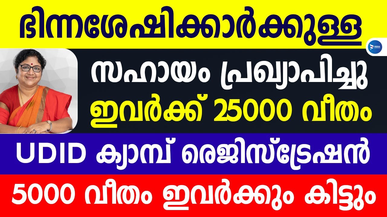 ഭിന്നശേഷിക്കാർക്കുള്ള സർക്കാർ സഹായ പദ്ധതികൾ|5000 മുതൽ 25000 വരെ|UDID കാർഡ് UDID card Malayalam news