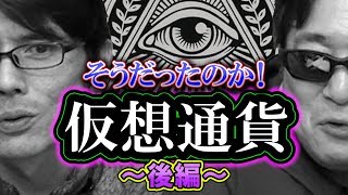 【仮想通貨（後編）】そうだったのか！今話題の仮想通貨の全貌がよくわかる！