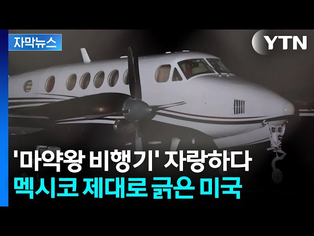[자막뉴스] '마약왕 체포' 숨은 진실?...FBI가 꺼낸 '마약왕 비행기'에 멕시코 발칵 / YTN
