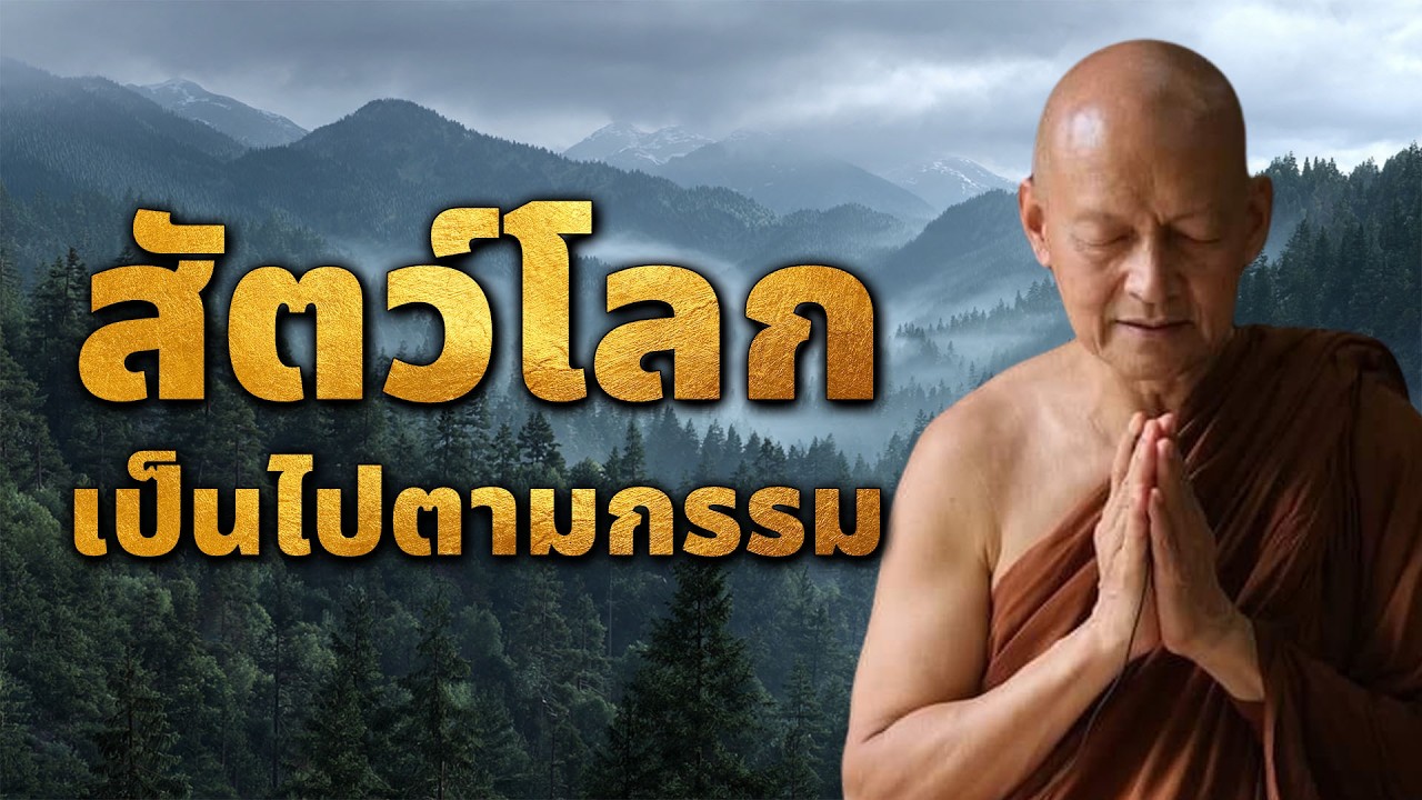 สัตว์โลกเป็นไปตามกรรม #พุทธวจน | พระอาจารย์คึกฤทธิ์ โสตฺถิผโล