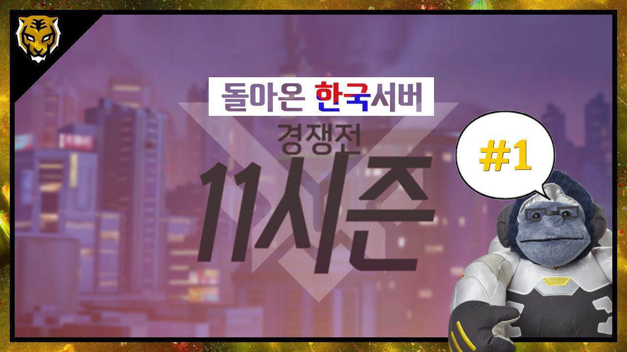 시즌11 배치고사는 오랜만에 한국에서! [Seoul Dynasty Miro]