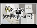 【モノトーン】無印と100均の商品を組み合わせてシンデレラフィットを作ってみた！