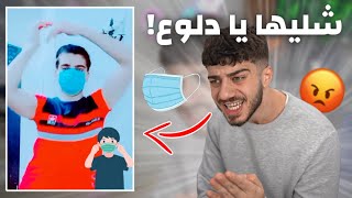 بخبي وجهه بالكمامة عشان يدلع