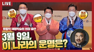 [매일 관풍루] 3월 9일, 이 나라의 운명은? 류동학 혜명학술원 원장 출연