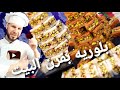 بلوريه بالفستق الحلبي بفرن البيت بطريقه سهله وسريعه حلويات العيد كنافه بلورية أبوضياءالدسوقي