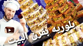 بلوريه بالفستق الحلبي بفرن البيت بطريقه سهله وسريعه حلويات العيد كنافه بلورية أبوضياءالدسوقي