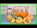 Как приготовить абрикосовый сок / Старинный бабушкин рецепт